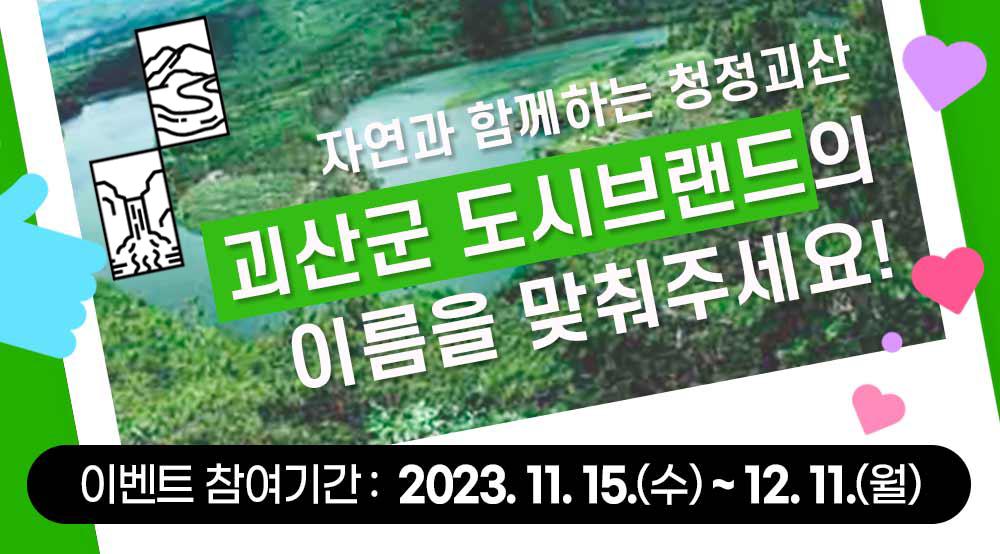 [11월이벤트] 괴산군 도시브랜드 퀴즈이벤트 이미지1