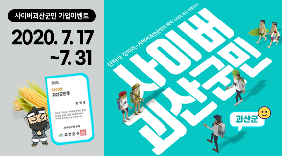 [7월이벤트] ★사이버괴산군민 가입이벤트!★ 이미지1