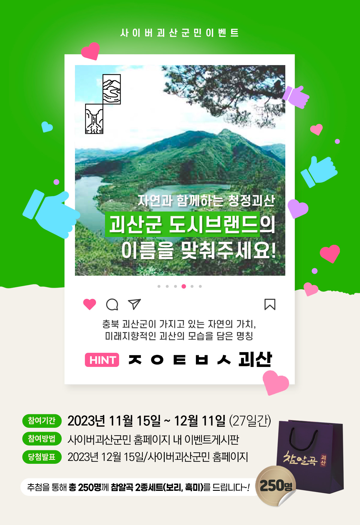 [11월이벤트] 괴산군 도시브랜드 퀴즈이벤트 이미지2