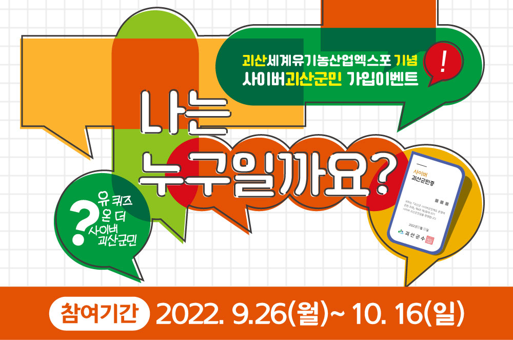 [10월 이벤트] 괴산세계유기농산업엑스포 퀴즈이벤트 이미지1
