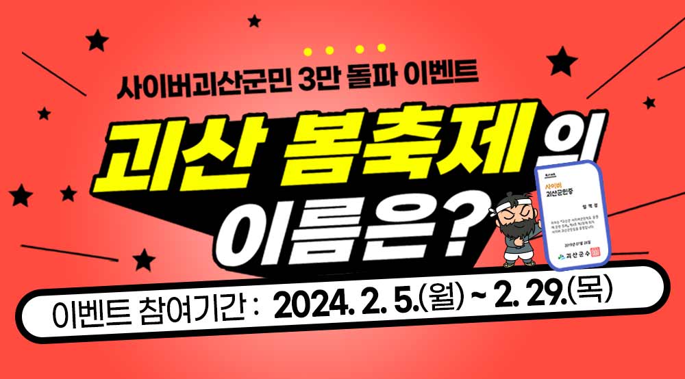[2월이벤트]  사이버괴산군민 3만명 돌파 이벤트! 이미지1