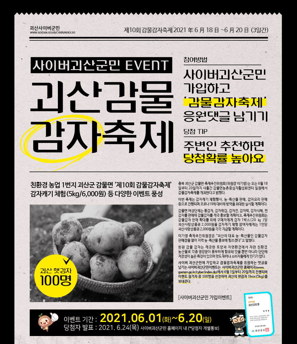 [6월이벤트] 감물감자축제와 함께하는 사이버괴산군민 가입이벤트 이미지2