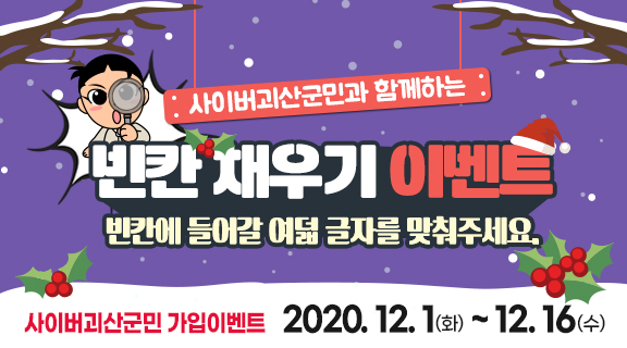 [12월이벤트] 사이버괴산군민 빈칸채우기 이벤트 이미지1