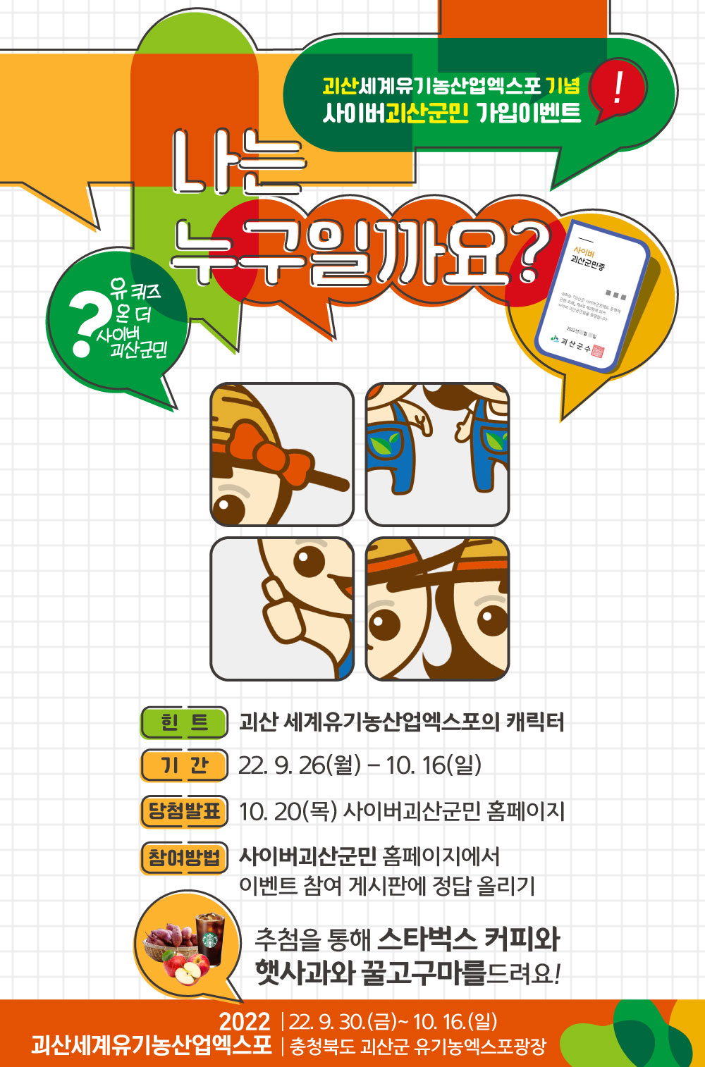 [10월 이벤트] 괴산세계유기농산업엑스포 퀴즈이벤트 이미지2