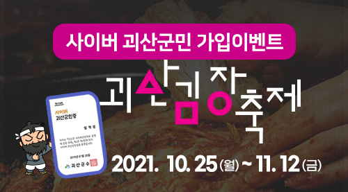 [10월이벤트] 괴산김장축제와 함께하는 사이버괴산군민 퀴즈이벤트 이미지1