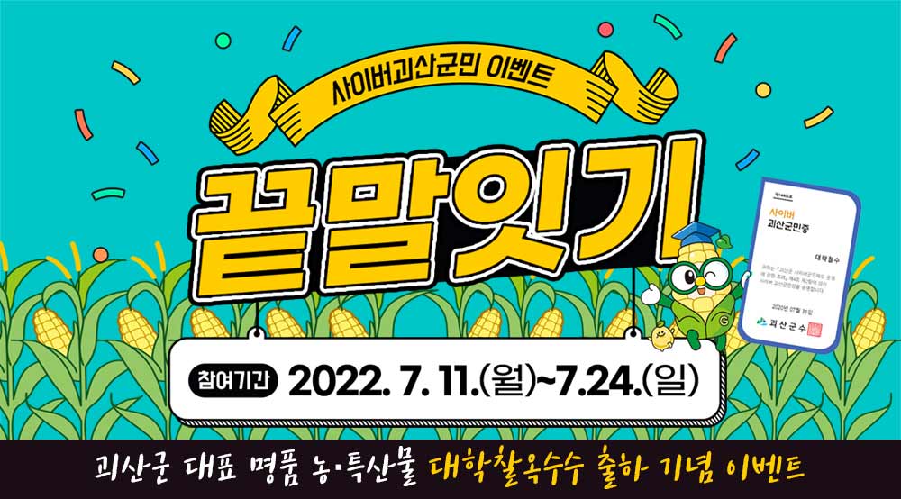 [7월이벤트]괴산대학찰옥수수축제 끝말잇기 이벤트 이미지1