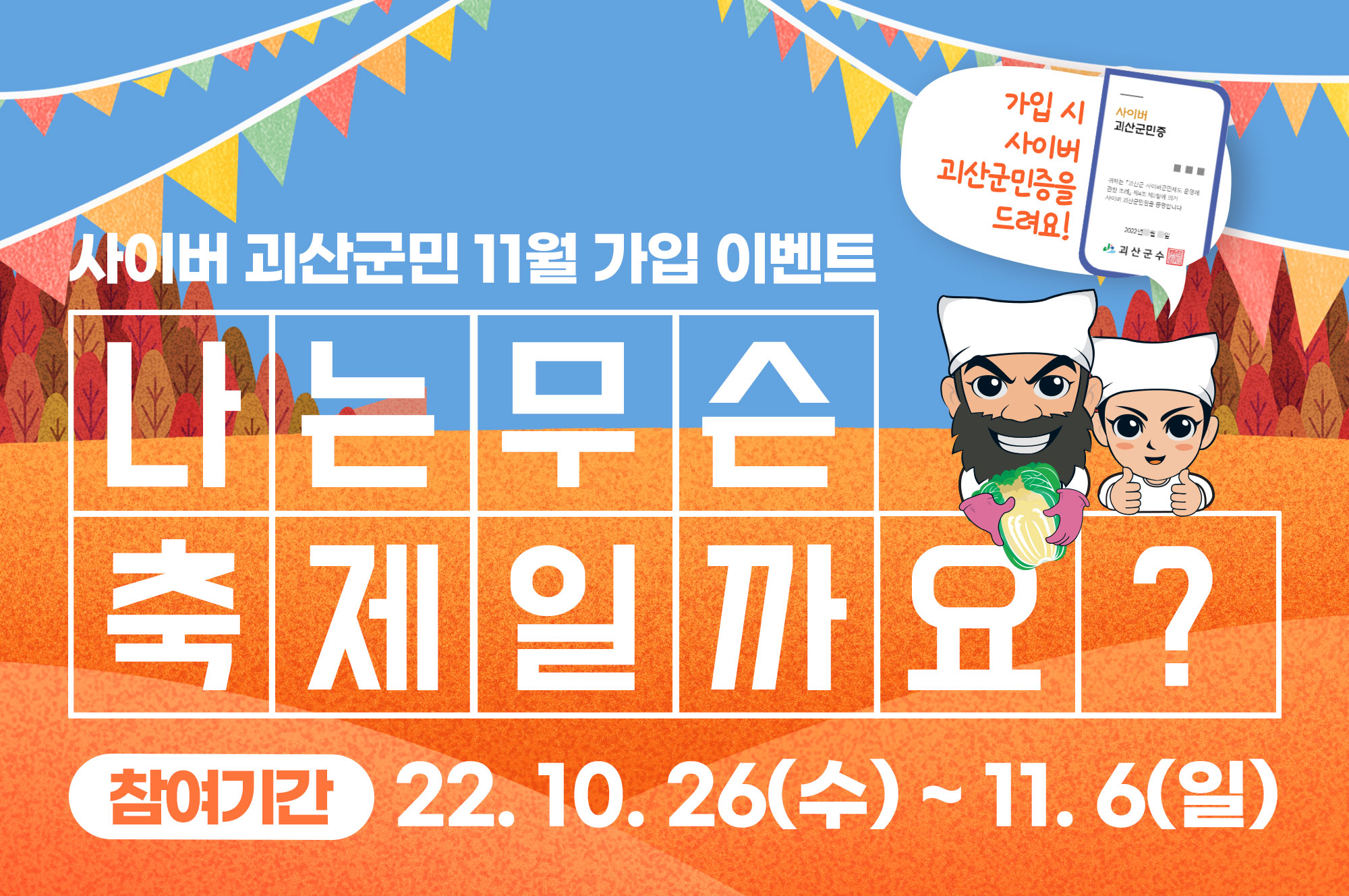 [11월이벤트] 괴산김장축제와 함께하는 사이버괴산군민 가입 이벤트 이미지1