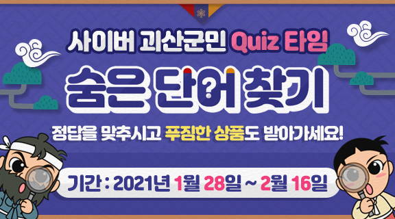 [2월 이벤트] 설맞이 사이버괴산군민 숨은 단어를 찾아라! 이미지1
