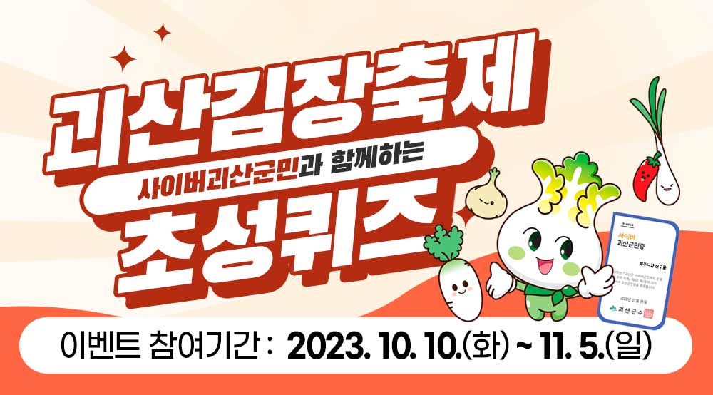 2023 괴산김장축제와 함께하는 사이버괴산군민 이벤트 이미지1