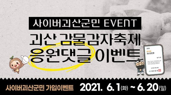 [6월이벤트] 감물감자축제와 함께하는 사이버괴산군민 가입이벤트 이미지1