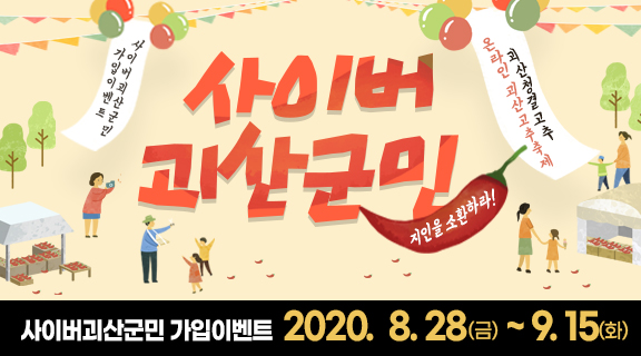 [8월이벤트] 사이버괴산군민, 친구를 소환하라~ 이미지1