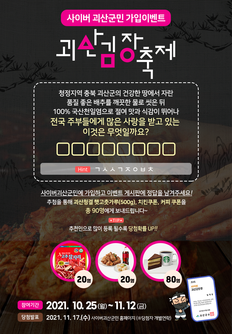 [10월이벤트] 괴산김장축제와 함께하는 사이버괴산군민 퀴즈이벤트 이미지2