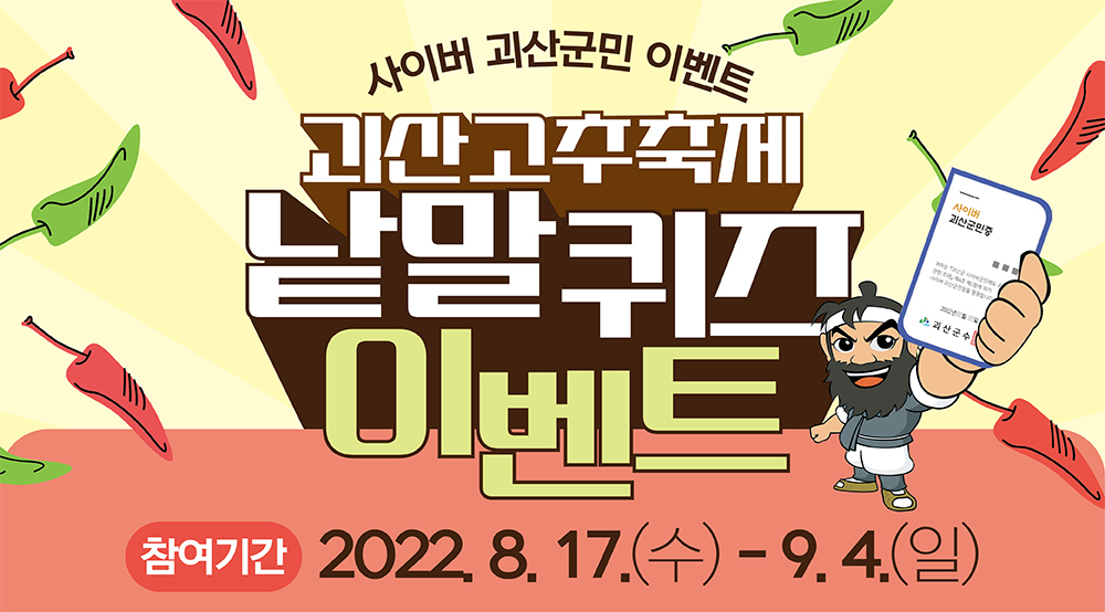 [8월이벤트] 괴산고추축제와 함께하는 사이버괴산군민 낱말퀴즈 이벤트 이미지1