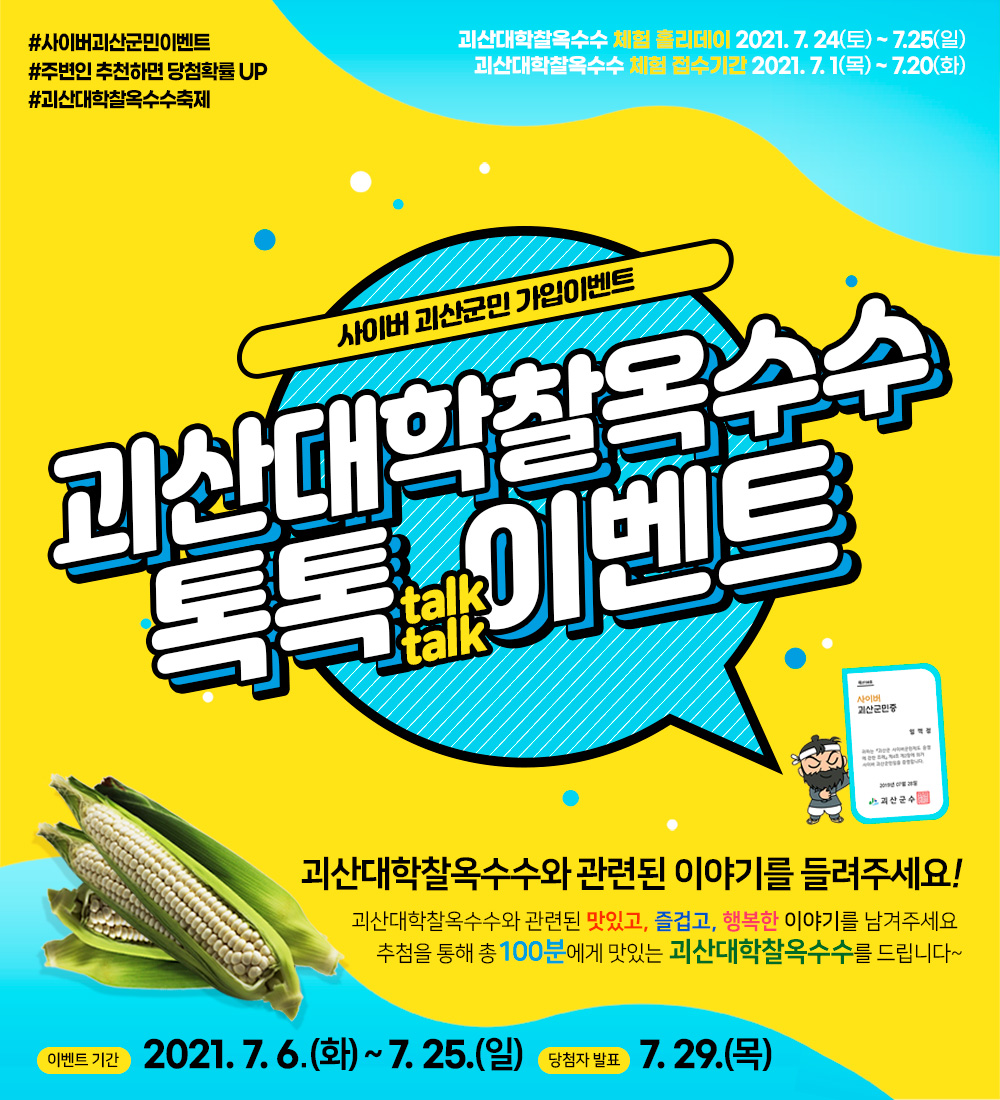 [7월이벤트] 괴산대학찰옥수수축제와 함께하는 사이버괴산군민 가입이벤트 이미지2