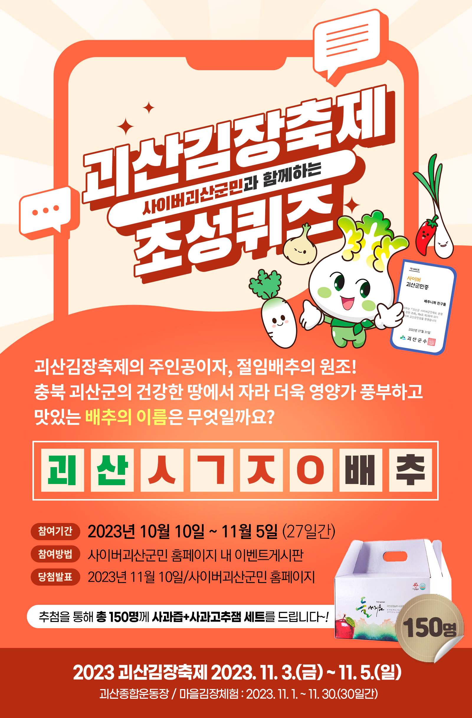 2023 괴산김장축제와 함께하는 사이버괴산군민 이벤트 이미지2