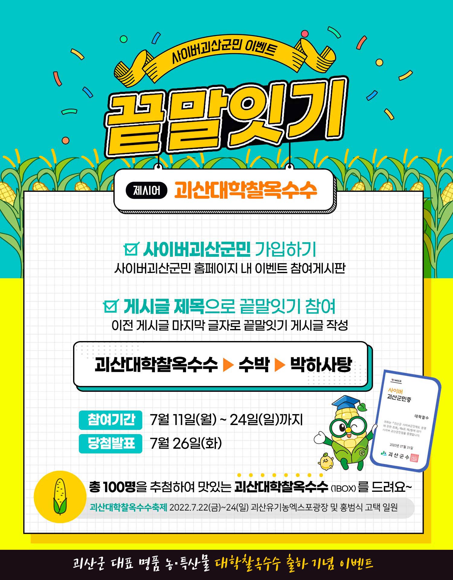 [7월이벤트]괴산대학찰옥수수축제 끝말잇기 이벤트 이미지2