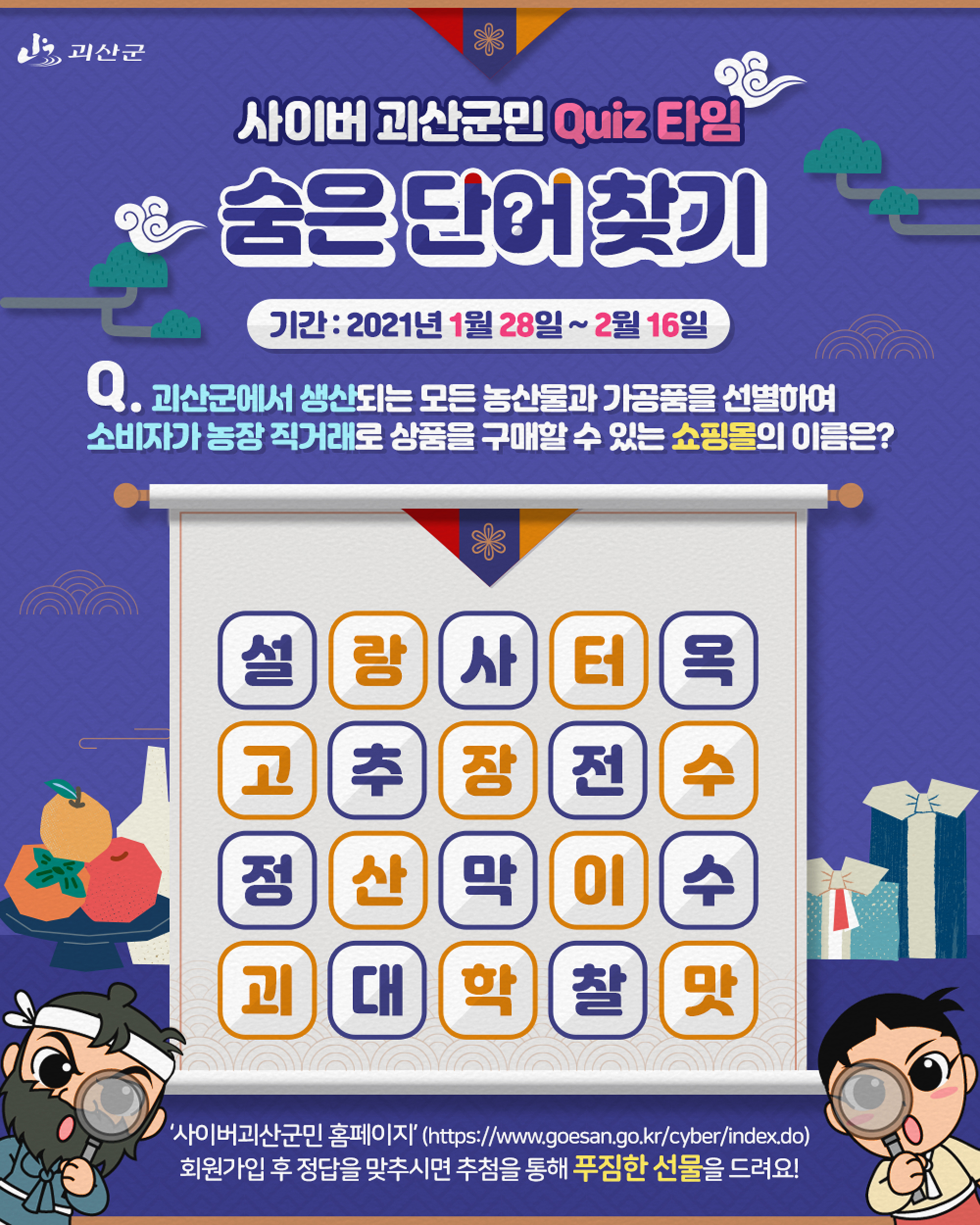 [2월 이벤트] 설맞이 사이버괴산군민 숨은 단어를 찾아라! 이미지2
