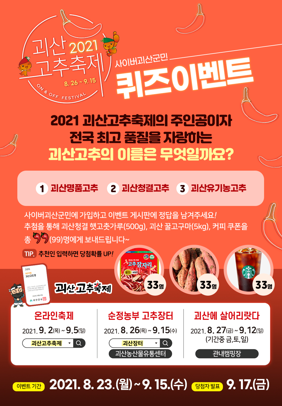 [8월이벤트] 괴산고추축제와 함께하는 사이버괴산군민 퀴즈이벤트 이미지2