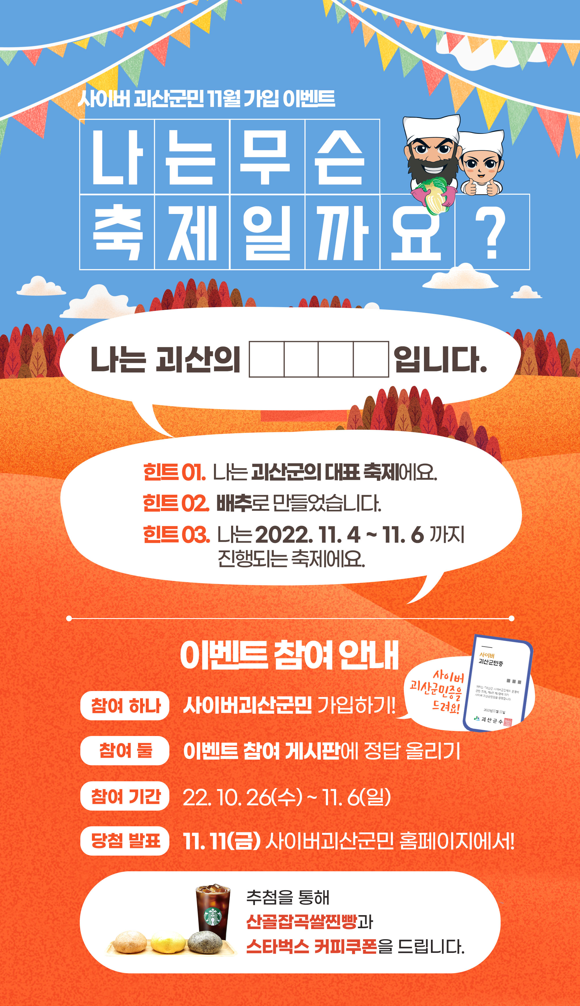 [11월이벤트] 괴산김장축제와 함께하는 사이버괴산군민 가입 이벤트 이미지2