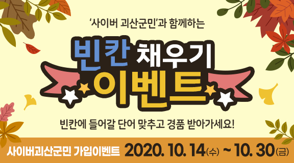 [10월이벤트] 사이버괴산군민 빈칸채우기 이벤트 이미지1