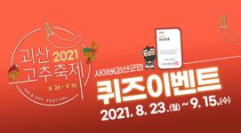 [8월이벤트] 괴산고추축제와 함께하는 사이버괴산군민 퀴즈이벤트