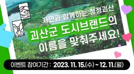 [11월이벤트] 괴산군 도시브랜드 퀴즈이벤트