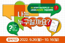 [10월 이벤트] 괴산세계유기농산업엑스포 퀴즈이벤트