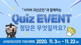 [11월이벤트] 사이버괴산군민 퀴즈이벤트