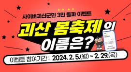 [2월이벤트]  사이버괴산군민 3만명 돌파 이벤트!