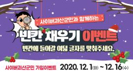 [12월이벤트] 사이버괴산군민 빈칸채우기 이벤트