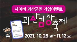 [10월이벤트] 괴산김장축제와 함께하는 사이버괴산군민 퀴즈이벤트