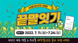 [7월이벤트]괴산대학찰옥수수축제 끝말잇기 이벤트
