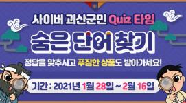 [2월 이벤트] 설맞이 사이버괴산군민 숨은 단어를 찾아라!