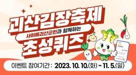2023 괴산김장축제와 함께하는 사이버괴산군민 이벤트