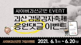 [6월이벤트] 감물감자축제와 함께하는 사이버괴산군민 가입이벤트