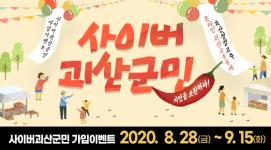 [8월이벤트] 사이버괴산군민, 친구를 소환하라~