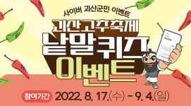 [8월이벤트] 괴산고추축제와 함께하는 사이버괴산군민 낱말퀴즈 이벤트