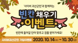 [10월이벤트] 사이버괴산군민 빈칸채우기 이벤트