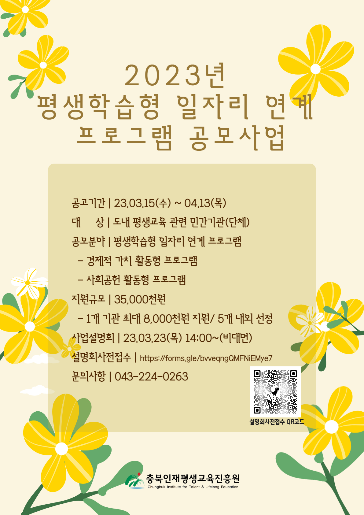 2023년 평생학습형 일자리 연계 프로그램 공모사업 공고 이미지1