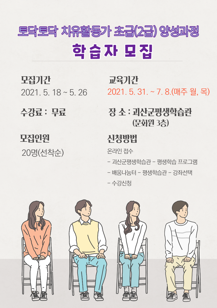 토닥토닥 치유활동가 초급(2급) 양성과정 학습자 모집 이미지1