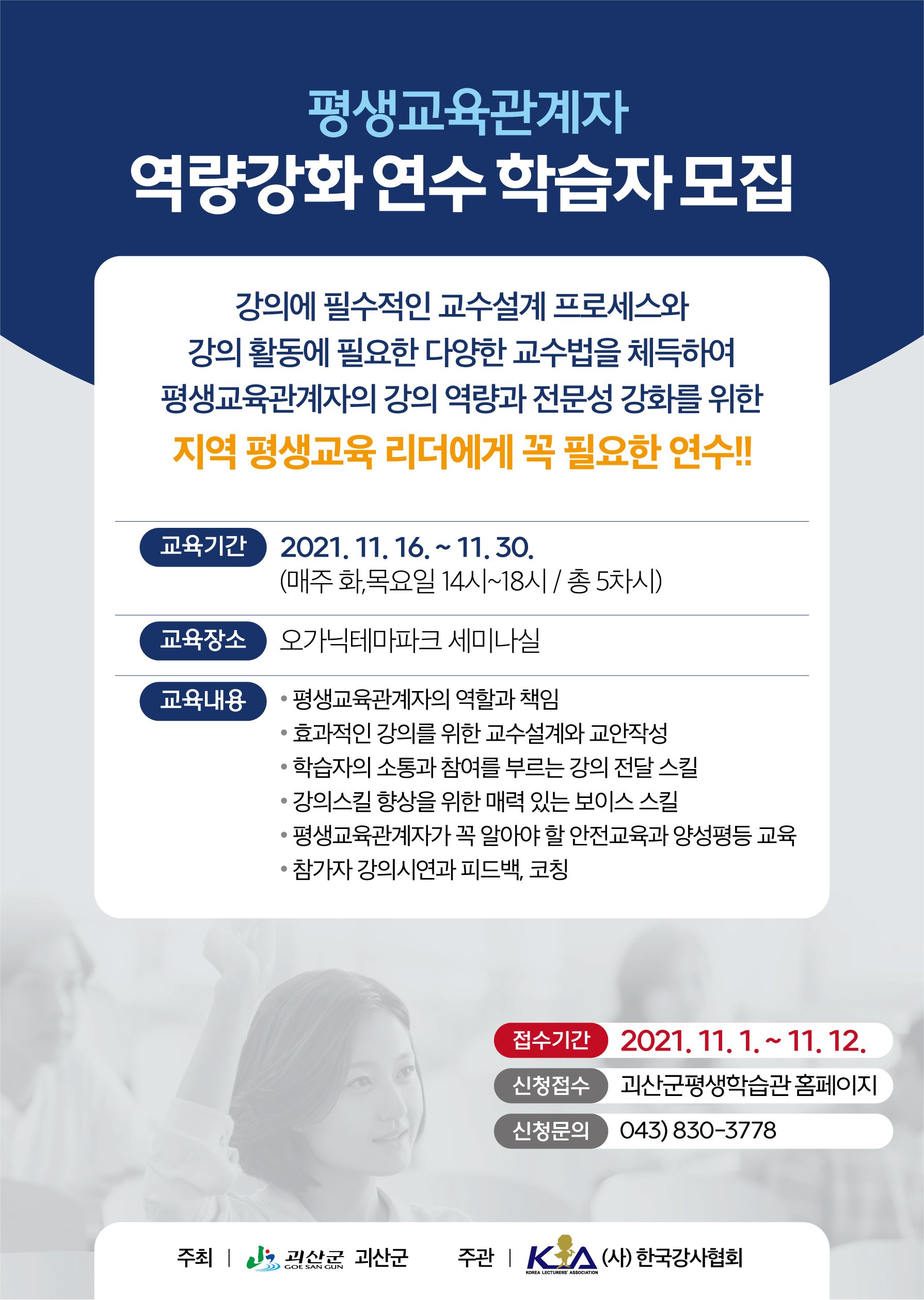 괴산군 평생교육관계자 역량강화 연수 학습자 모집 이미지2