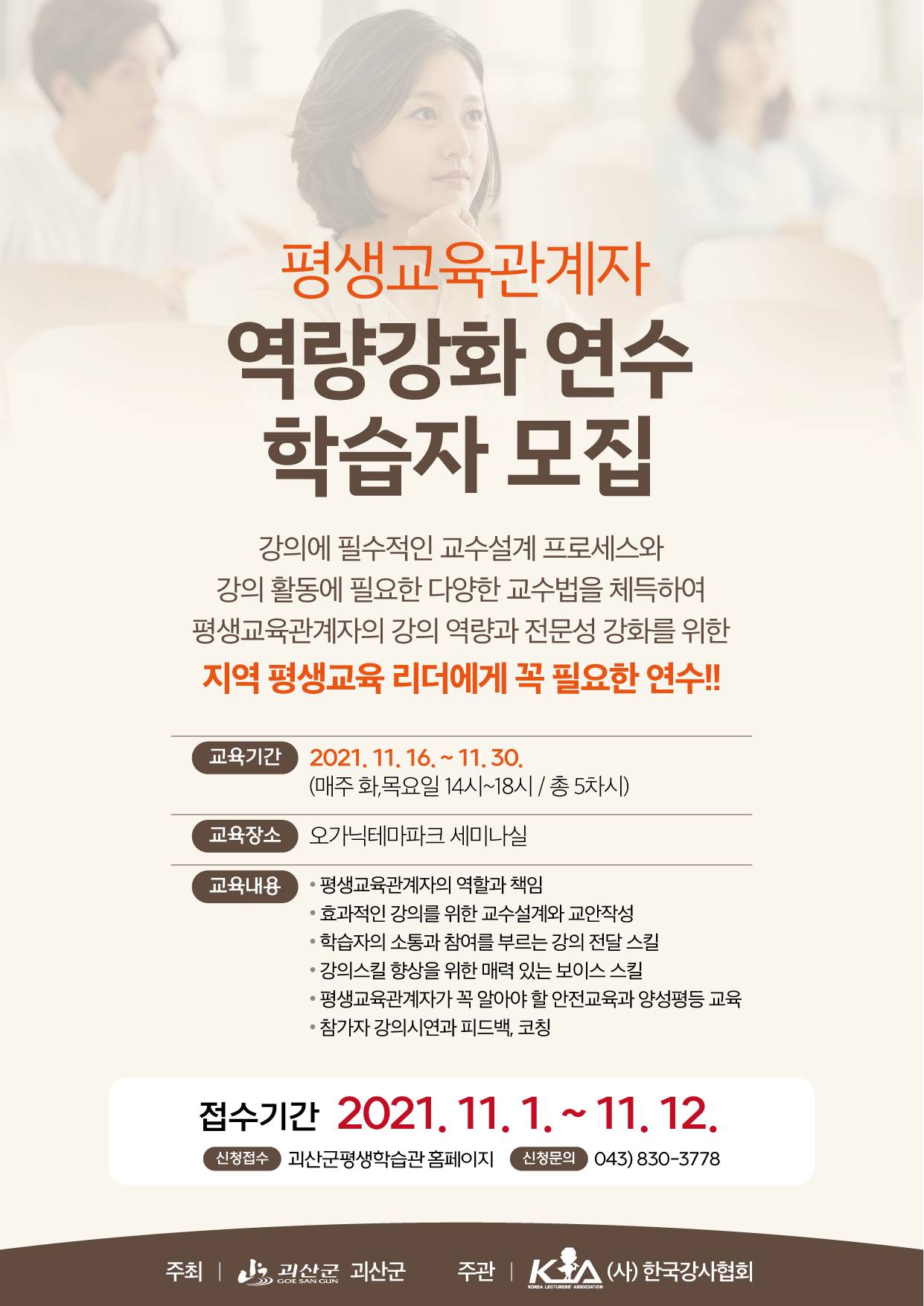 괴산군 평생교육관계자 역량강화 연수 학습자 모집 이미지1