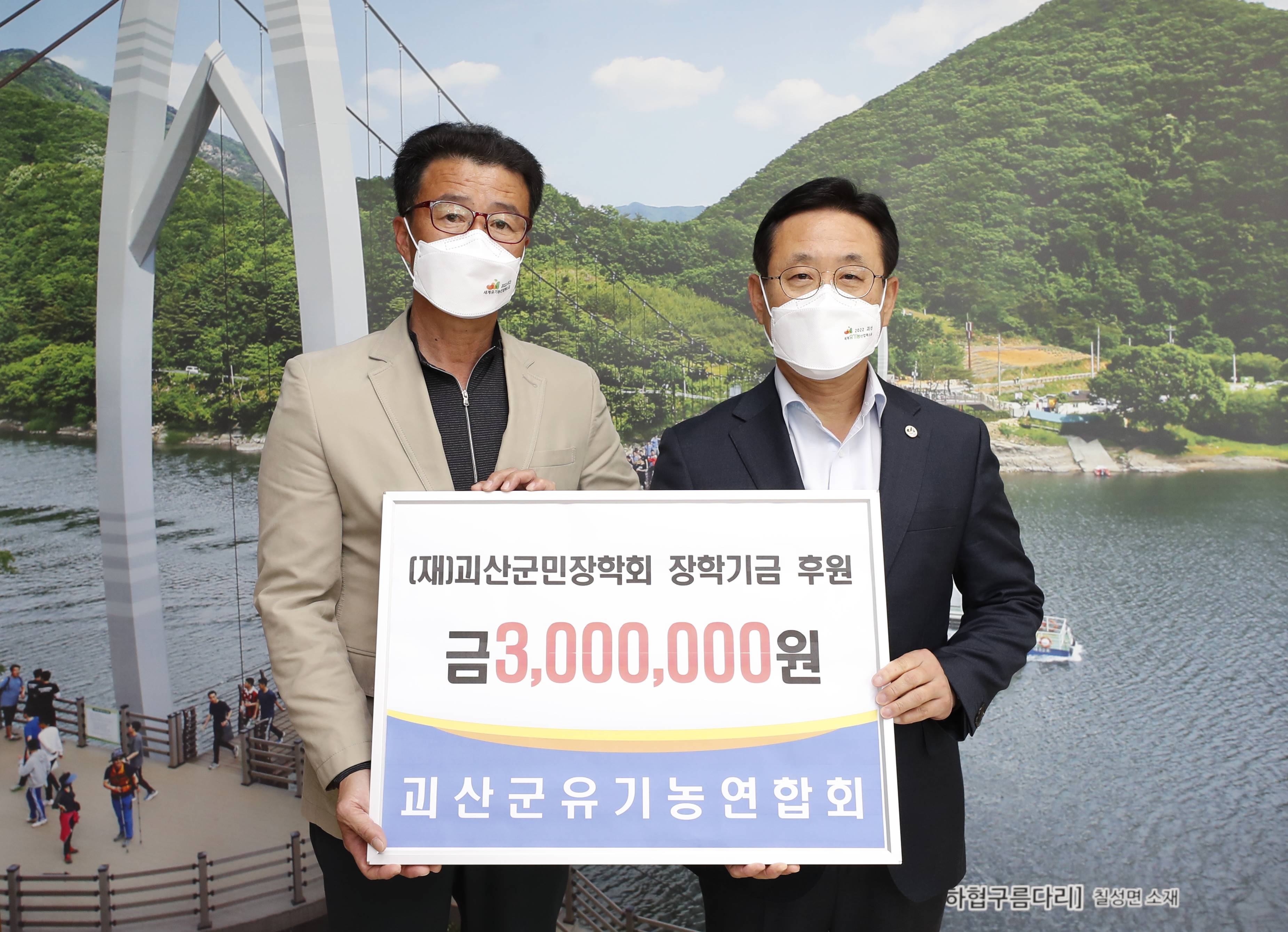 괴산군유기농연합회 장학금 기탁 이미지1