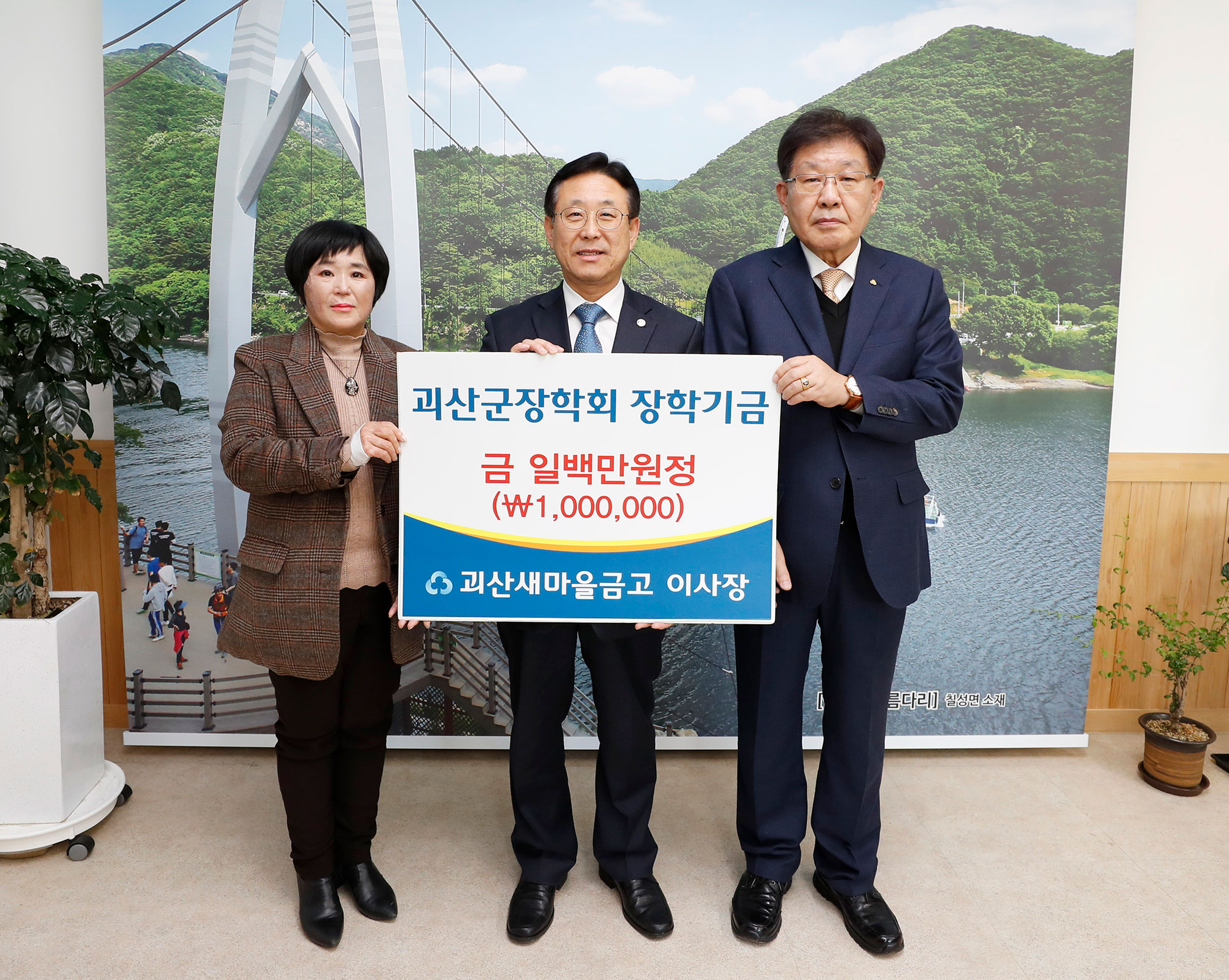 200224-괴산새마을금고
