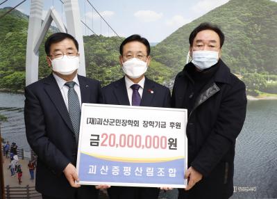 괴산증평산림조합 장학금 기탁