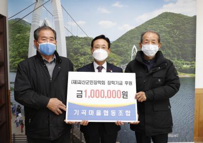 기곡마을협동조합 장학금 기탁