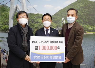 청천면 삼송3리 한살림마을 장학금 기탁