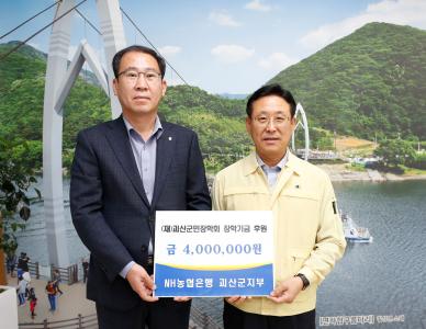 농협중앙회 괴산군지부 장학금 기탁