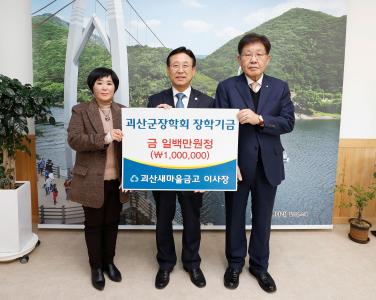 괴산새마을금고 장학금 기탁