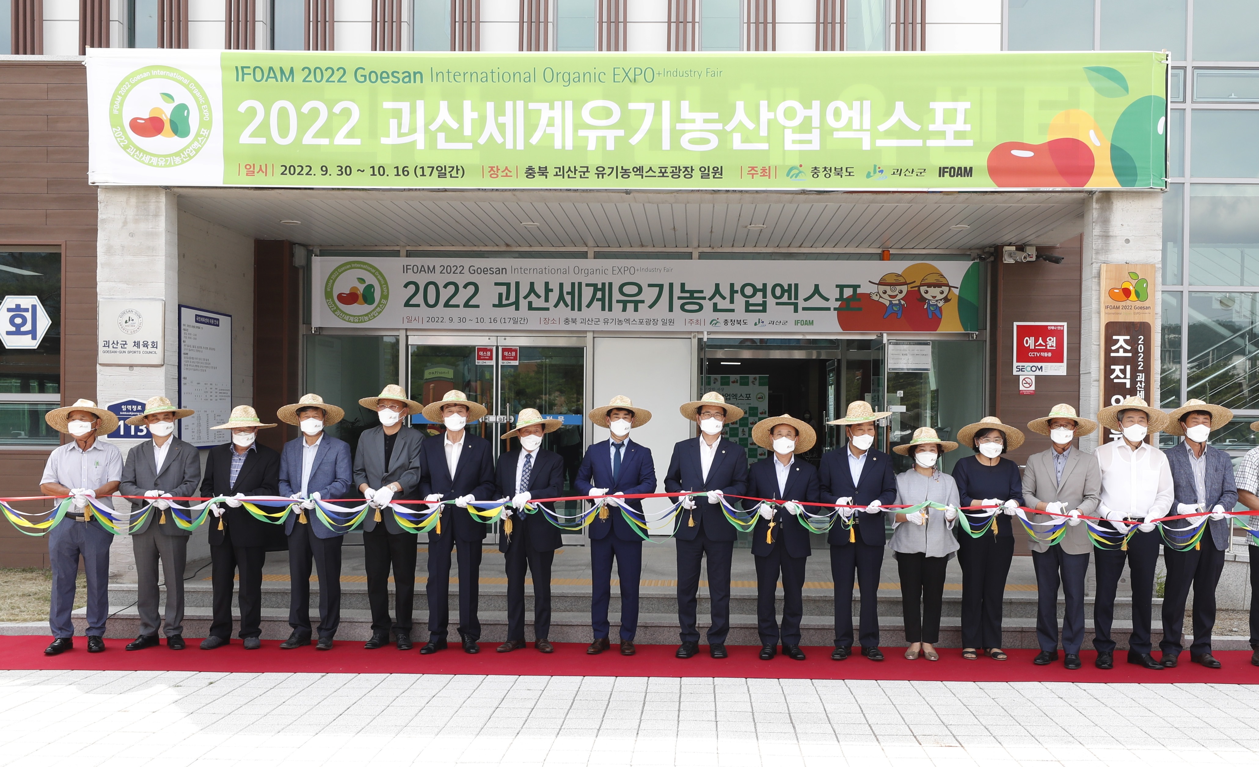 2022 괴산세계유기농산업엑스포 조직위 사무국 현판식(7.29.) 이미지1